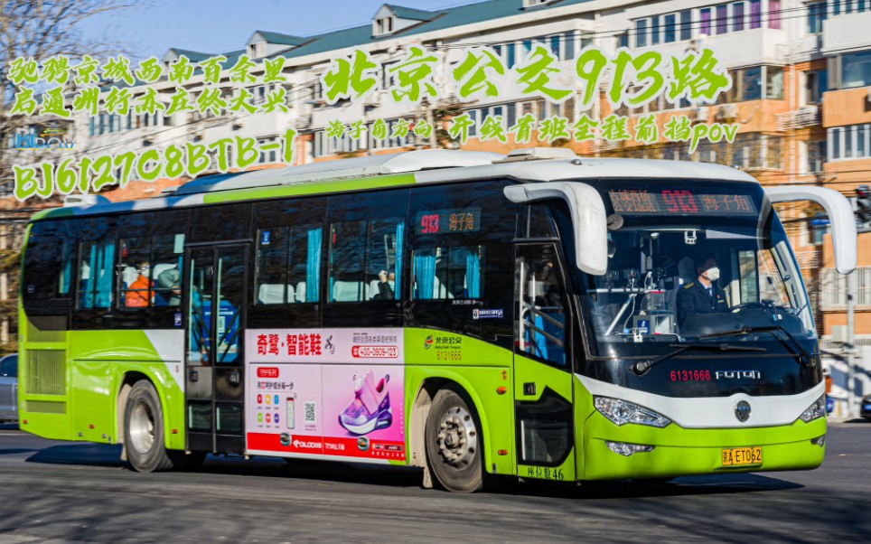 [驰骋京城西南百余里·启通州行亦庄终大兴]北京公交913路 全程前挡
