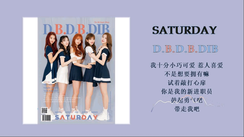 [图]SATURDAY - D.B.D.B.DIB『糊团有好歌·喜欢的心情是如此真挚“Love You”』