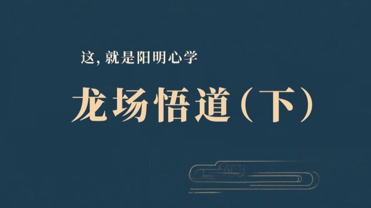 【深度对话】这，就是阳明心学—龙场悟道（下）