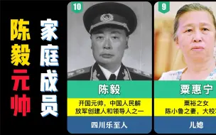 Descargar video: 陈毅元帅的家庭成员，3妻3子1女，次子少将军衔！