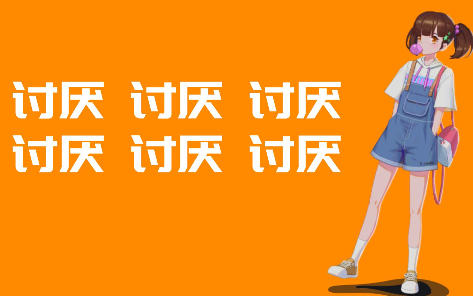 【徐爱颜】口是心非 讨厌
