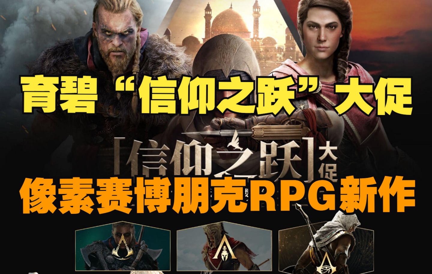 育碧“信仰之跃”大促 国区特供 |像素赛博朋克RPG新作杂谈