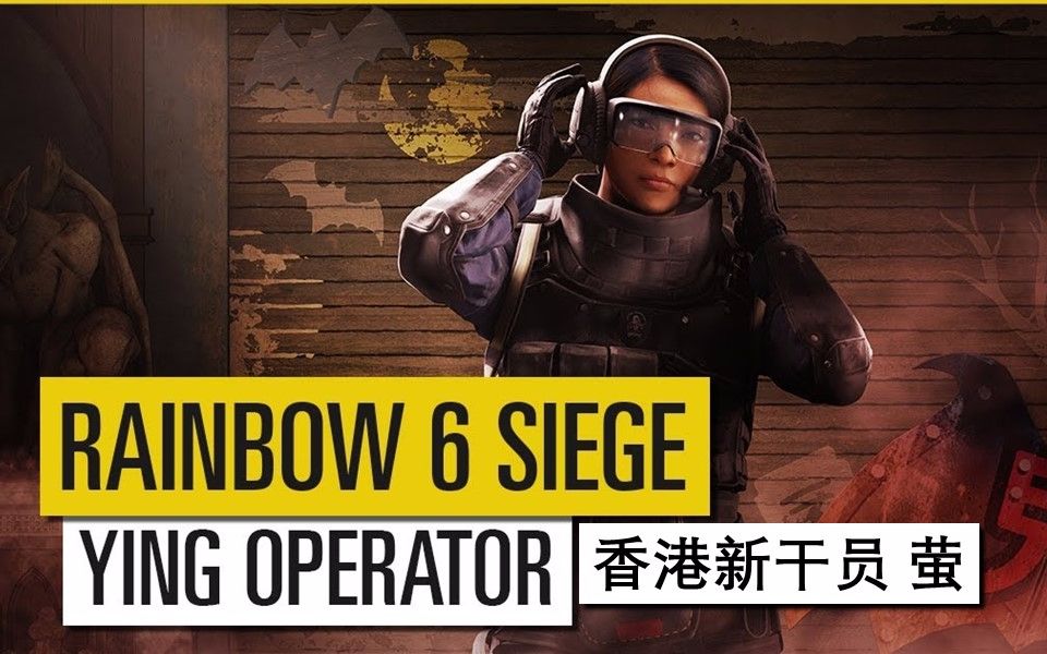 【1080p|官方】彩虹六号:围攻 香港dlc新干员 ying(萤) 预告片_哔哩