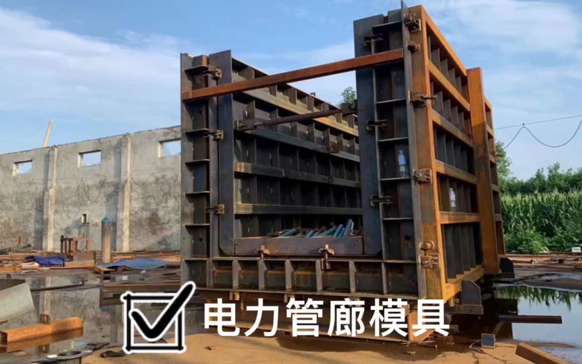 预制箱涵模具 地下方涵模具 城市综合管廊模具 外模滑轨式开模 内模机械式收缩哔哩哔哩bilibili