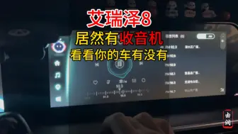 Télécharger la video: 奇瑞艾瑞泽8居然有收音机？看看你的车有没有，感觉赚大发了