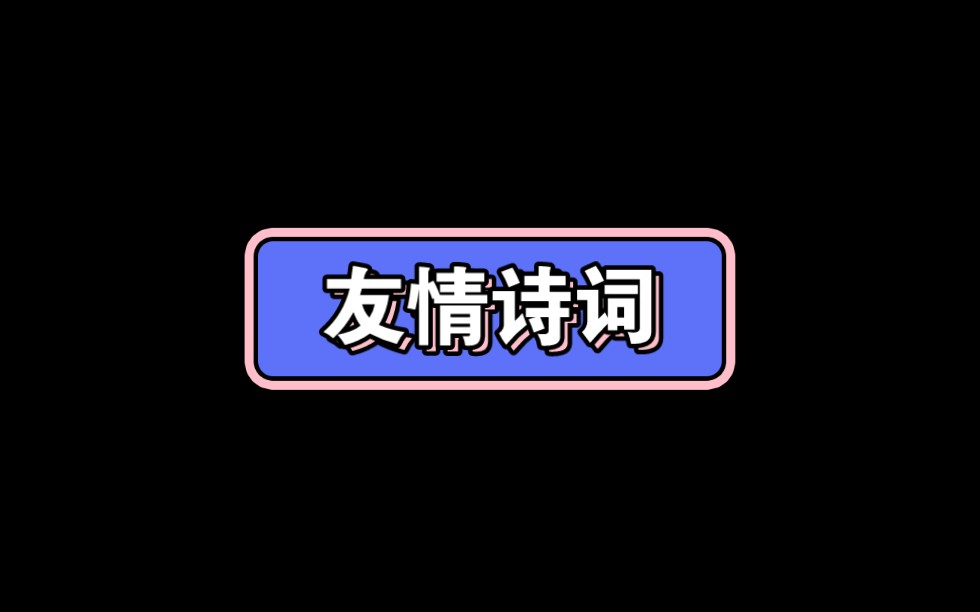 古人常说君子之交淡如水 其实真正的君子之交是不忌讳淡如水的 真正的友情不用刻意的联系 却从未忘记~哔哩哔哩bilibili