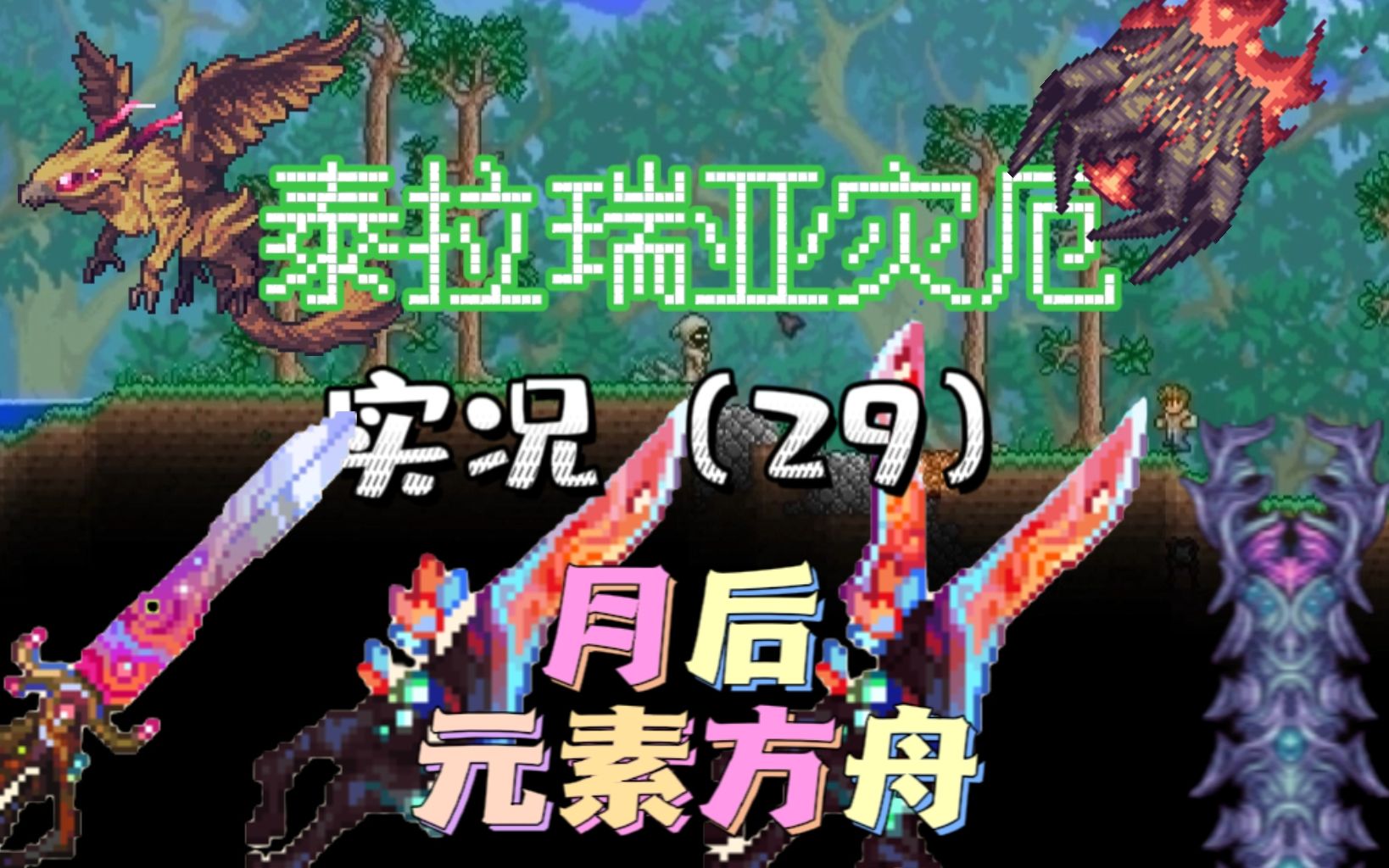 泰拉瑞亞災厄mod(29):元素方舟還算是能用!