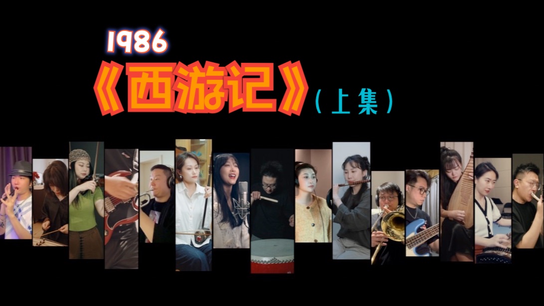 [图]云合奏 86版《西游记》（上集），什么是宝藏？这就是！