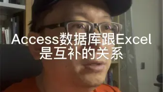 Access数据库跟Excel是互补的关系