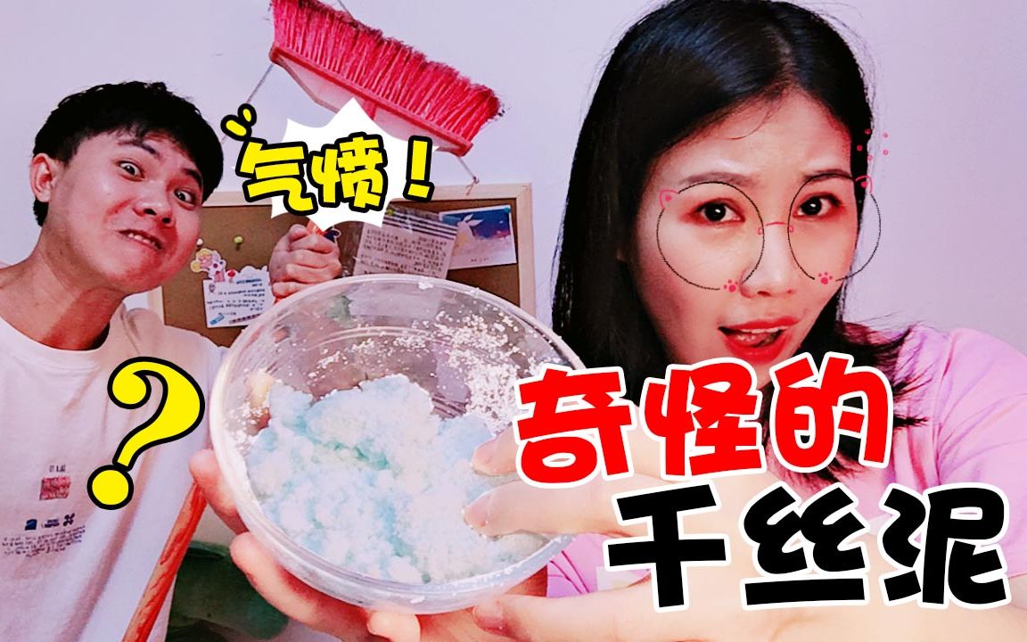 架姐用奇怪方法自制无硼砂千丝泥,做完却不敢玩,只能去坑小绿_哔哩