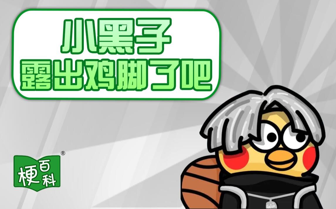 【梗百科】小黑子露出鸡脚了吧是啥梗?