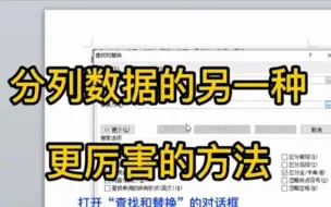 Download Video: 12/2如何利用word来分列标点符号两边的数据