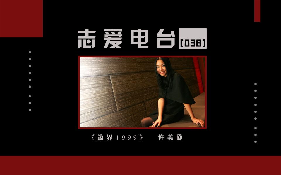 [图]传奇3宣传动画《夜归人传奇》背景歌曲：《边界1999》（许美静）【志爱电台#38】