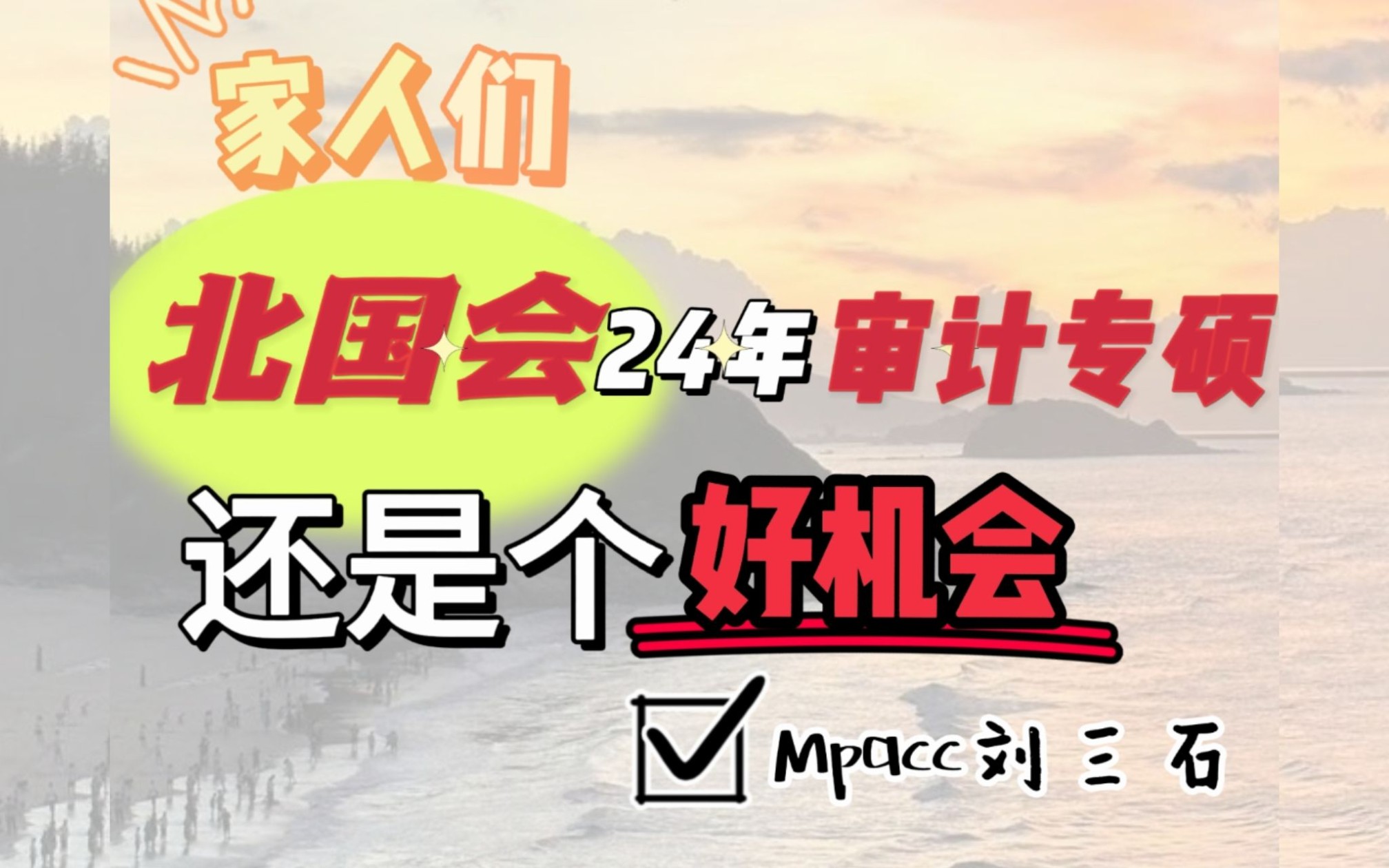 家人们,北国会24年审计专硕还是个好机会(希望别又被我推爆)哔哩哔哩bilibili