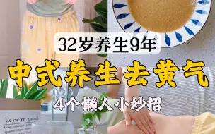 Download Video: 中式养生去黄气，4个懒人小妙招