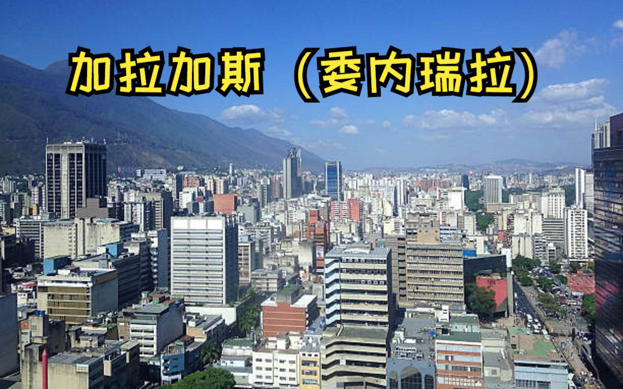 【南美破产国】2023年委内瑞拉共和国首都——加拉加斯市(Caracas)中心航拍哔哩哔哩bilibili