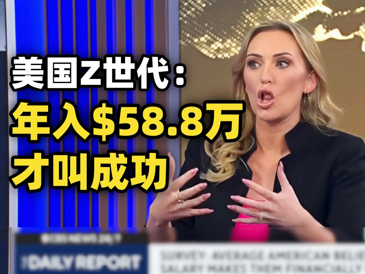 CBS调查:美国Z世代年轻人认为年收入58.8万美元才叫做财务成功 女主播:想啥呢?梅西百货一雇员隐瞒1.54亿美元费用哔哩哔哩bilibili