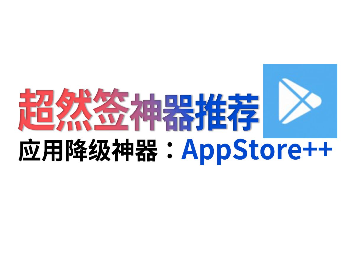 iPhone任意降级APP,超然签神器:AppStore++ #iPhone #超然签 #巨魔商店 #AppStore #科技数码哔哩哔哩bilibili