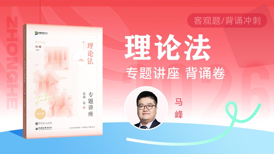 【字幕完结版】 2026年法考客观题【背诵卷】理论法   众合马峰