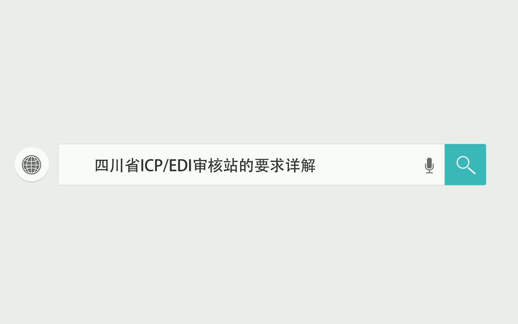 四川省增值电信业务icp、edi许可证审核站的要求详解哔哩哔哩bilibili