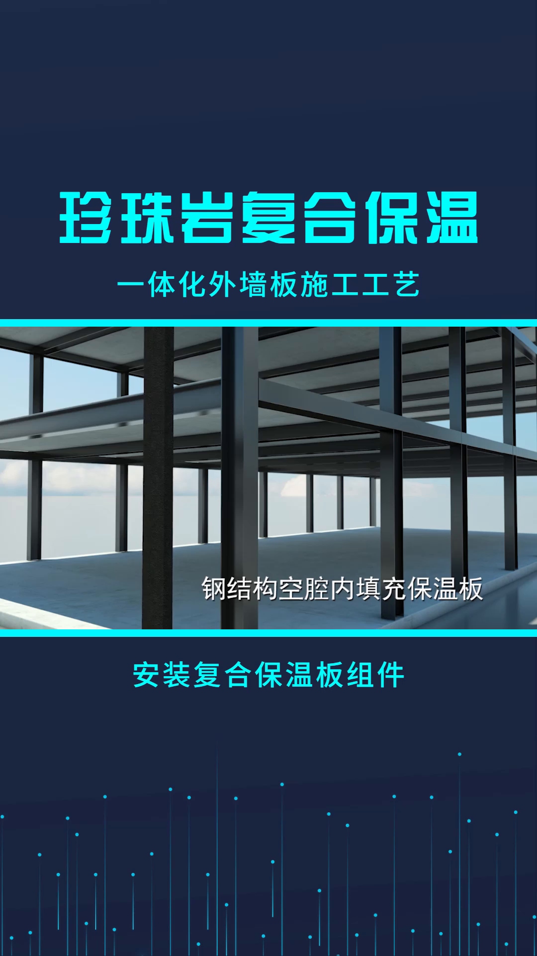 珍珠岩复合保温板安装施工工艺技术一哔哩哔哩bilibili