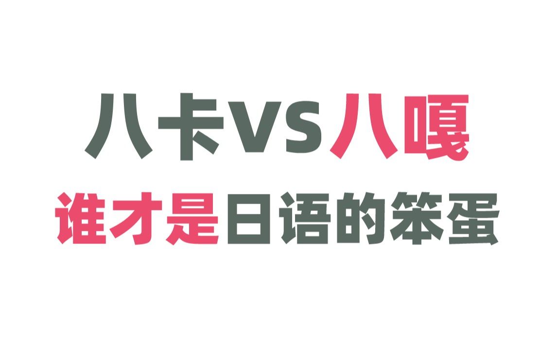 日语笨蛋到底是“八卡”还是“八嘎”?!一个视频带你搞清楚送气音不送气音!哔哩哔哩bilibili