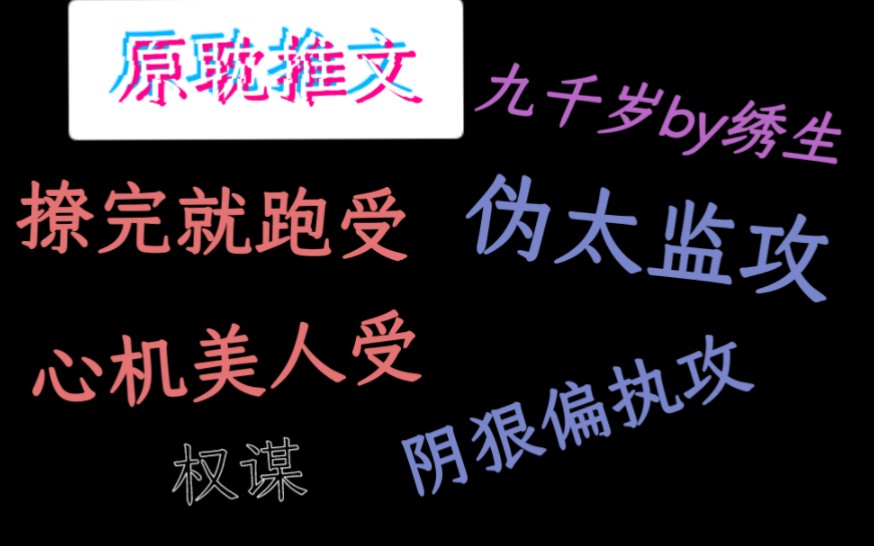 【推文】文荒请进!昔日权势滔天目中无人的权宦,却甘愿匍匐在尊贵帝王脚下,为他做人凳哔哩哔哩bilibili