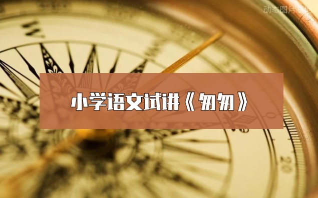 教师招聘小学语文试讲六年级下册《8.匆匆》哔哩哔哩bilibili