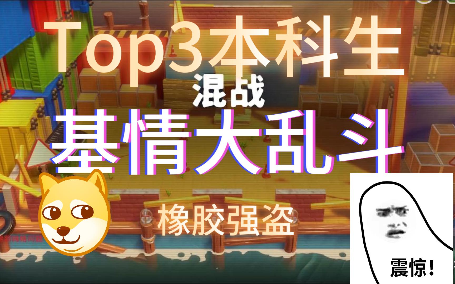 Top3交浙本科生“基情”大乱斗!!!橡胶强盗网络游戏热门视频