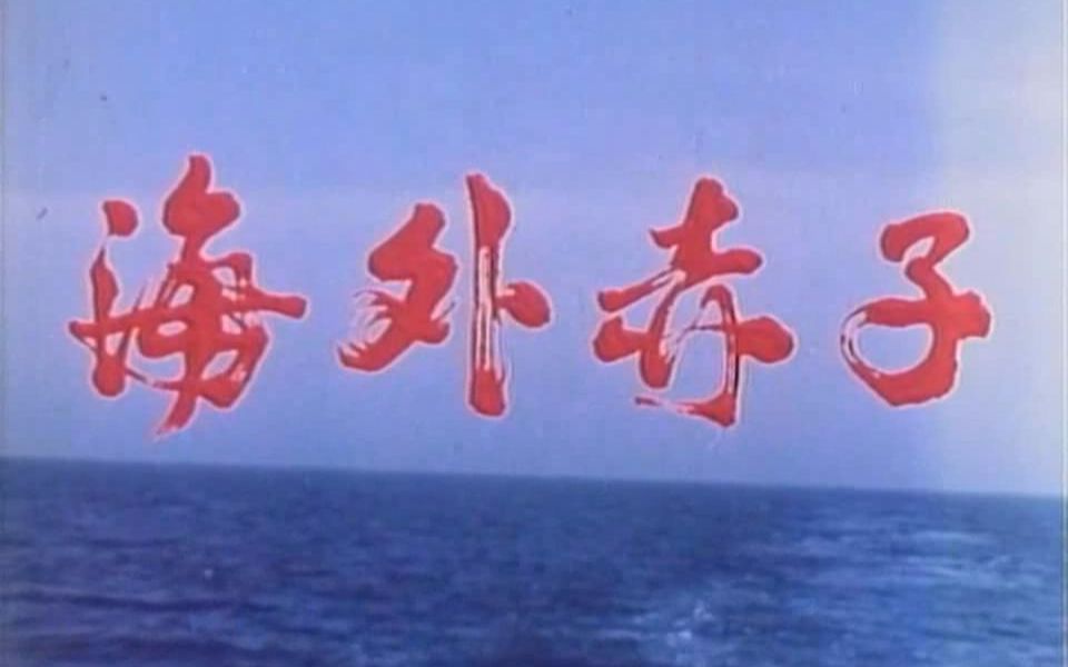 [图]【剧情/怀旧】海外赤子 1979【高清重制】