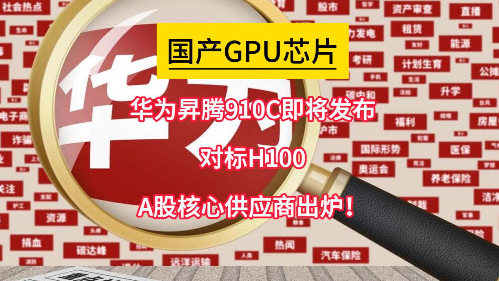 国产gpu芯片!华为昇腾910c即将发布,对标h100,a股核心供应商出炉!