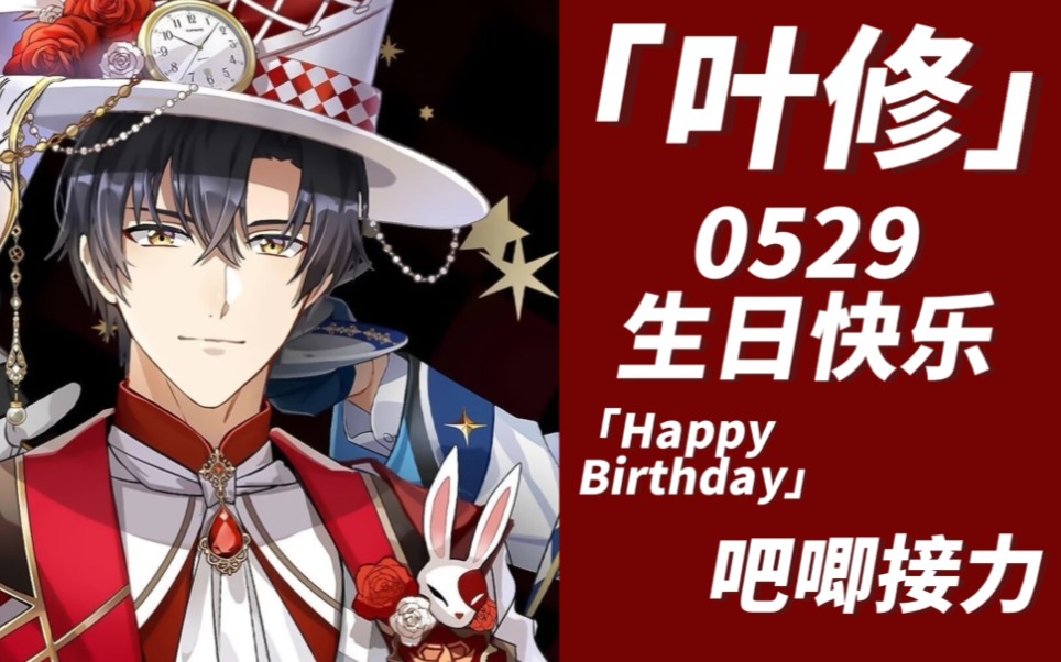 【叶修|全职高手】生日吧唧接力哔哩哔哩bilibili