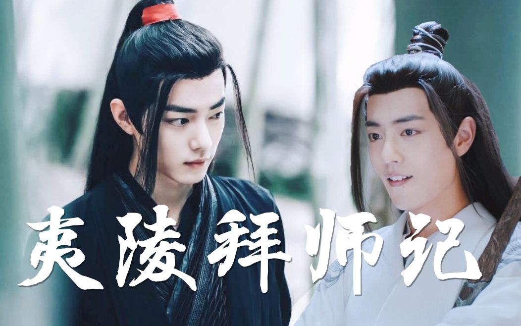 [图]【肖战水仙】黑白羡《夷陵拜师记》第八集｜魏无羡×夷陵老祖｜陈情令