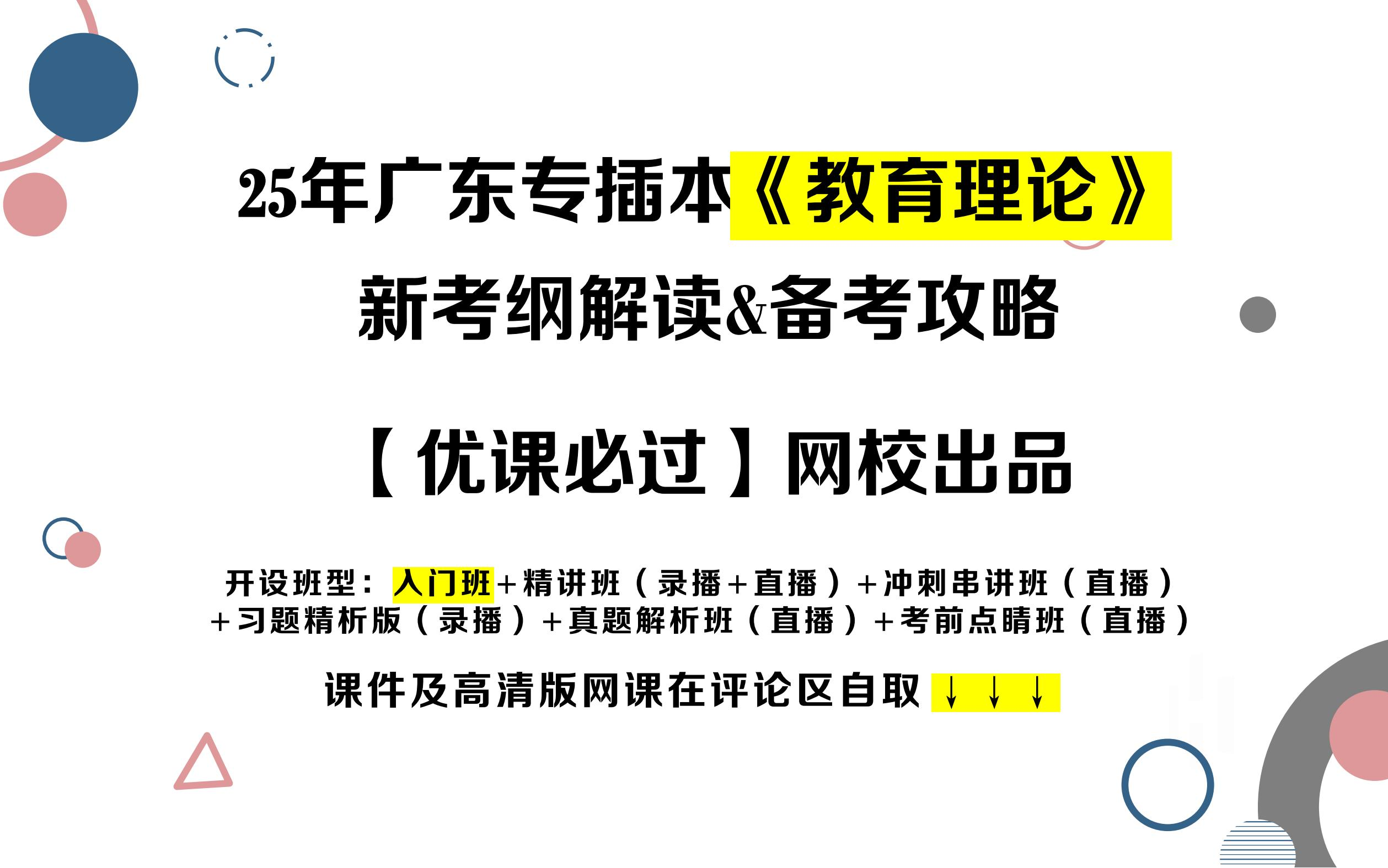 【广东统招专升本】2025年《教育理论》考试大纲解读【完整版】《教育学原理》高等教育出版社哔哩哔哩bilibili