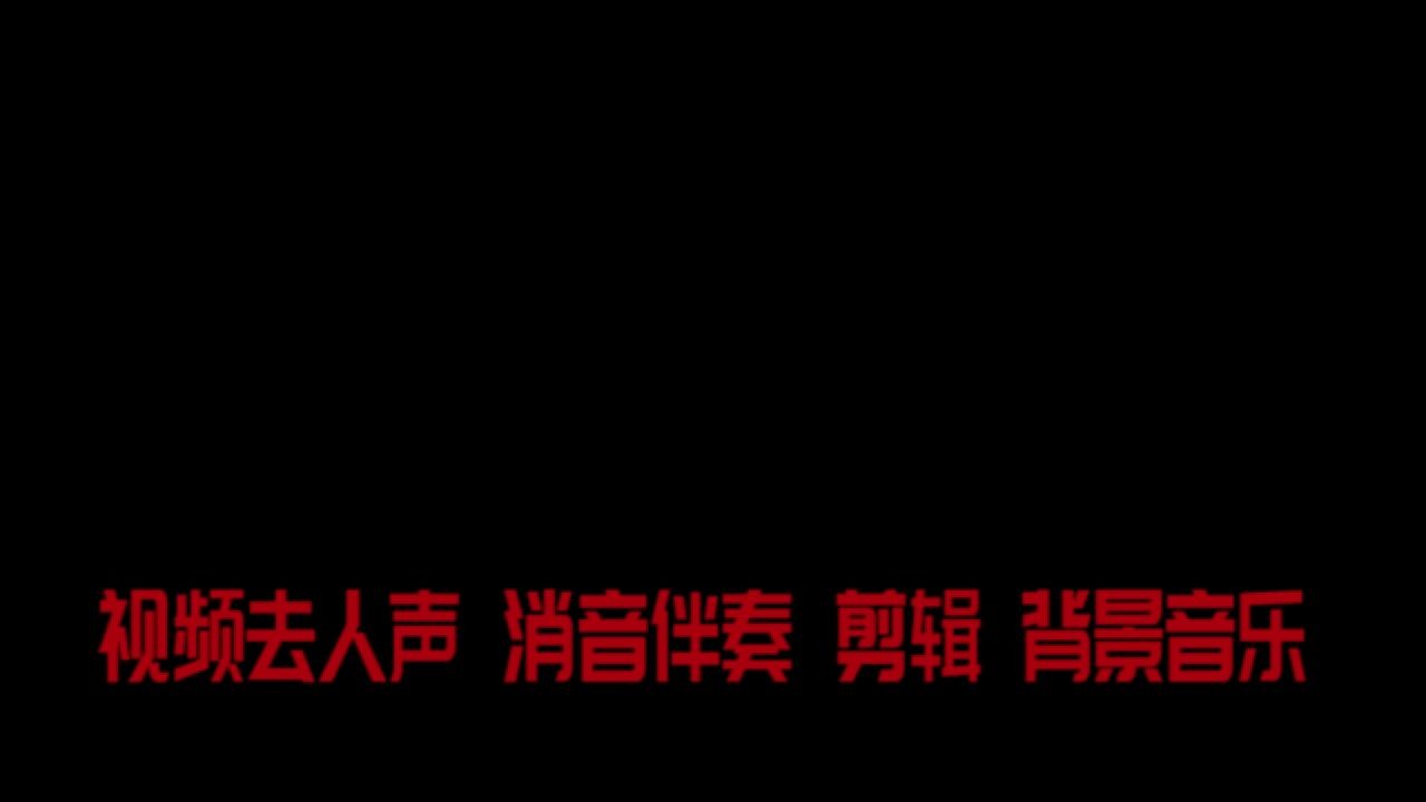 [图]华语群星 相亲相爱一家人 伴奏原 BGM音乐歌曲消音伴奏RaP pr视频去人声剪辑 音乐剪辑 截音乐 MV制作 高品质伴奏 扒带 led背景音乐 表演节目 高清