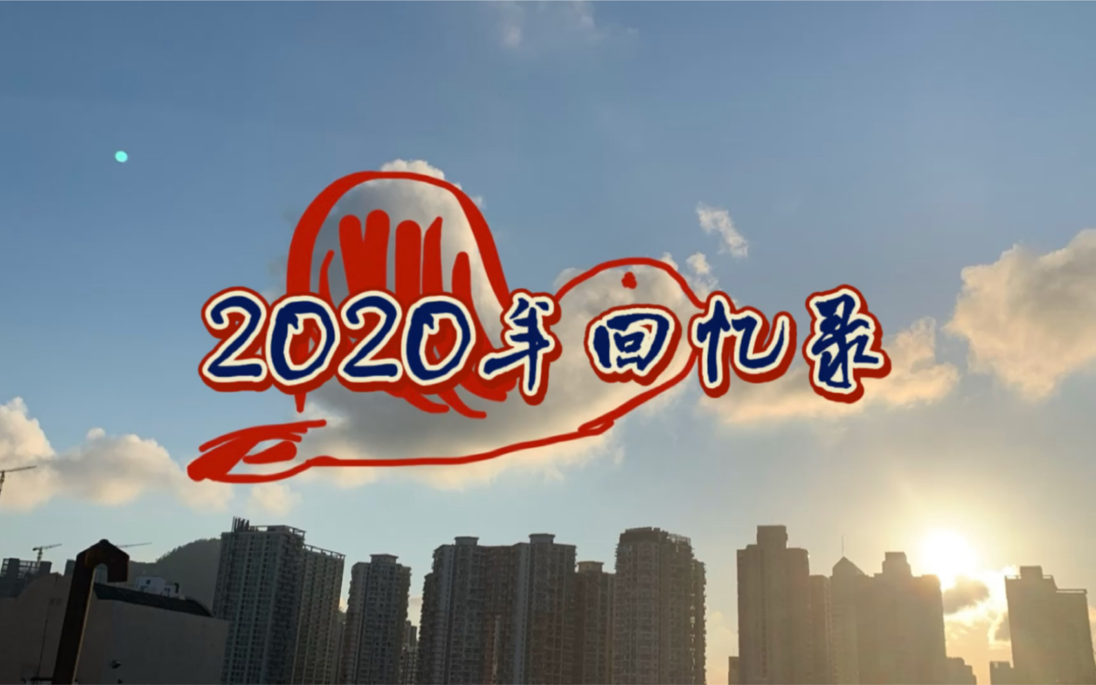 用57张照片9个视频回顾我的2020