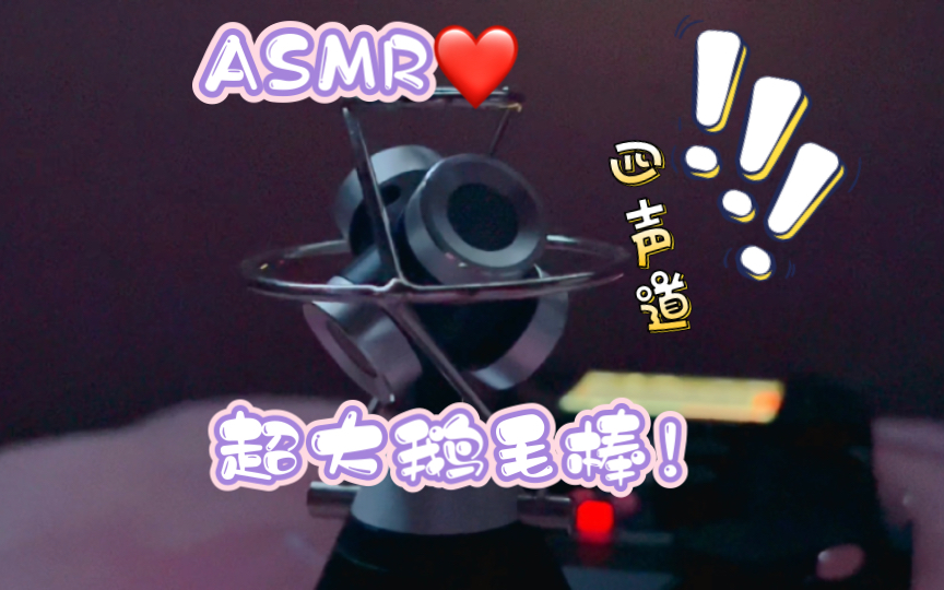 [图]【ASMR/助眠】来自VR四个声道的超大鹅毛棒掏耳～舒服到起飞啦❤️耳朵都被塞满啦～