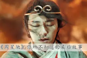 Descargar video: 为什么只要是周星驰的电影，结尾就必定会有引人深思的反转呢？你在看电影的时候注意到了吗？