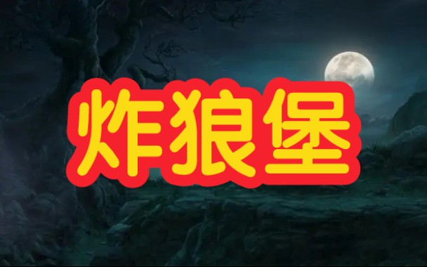 [图]【狼人杀】炸狼堡-狼人之夜-板子规则