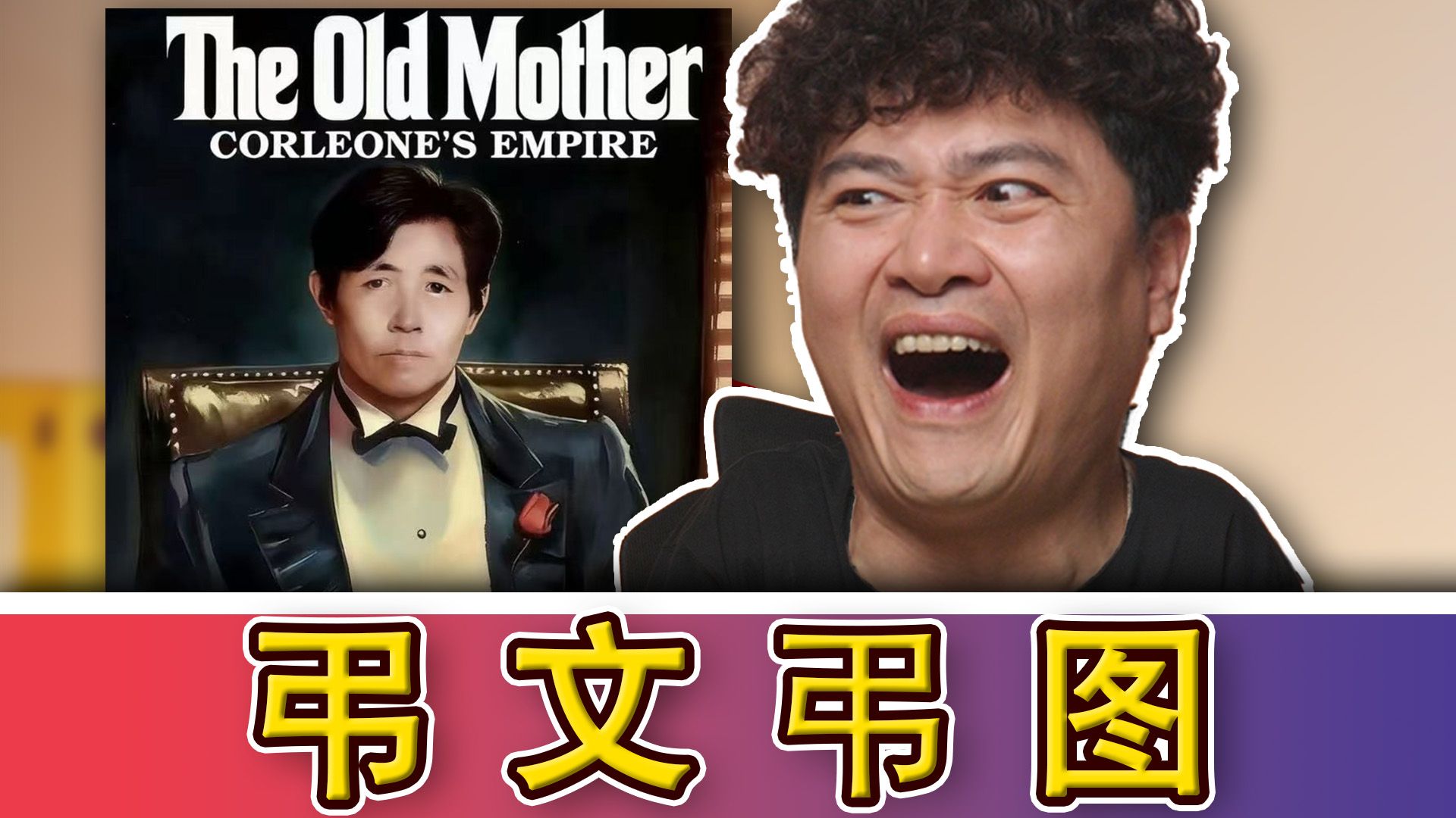 你甚至都不愿意叫我一声老干妈…【弔文弔图】
