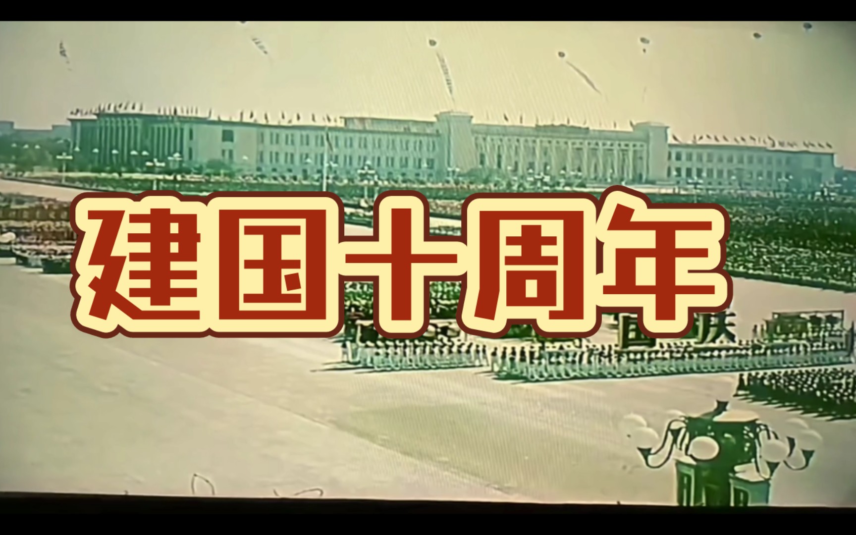 建国十周年庆典,歌唱伟大的祖国繁荣昌盛.