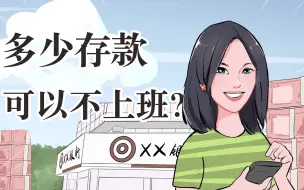 Download Video: 到底要有多少存款，才能不用上班？