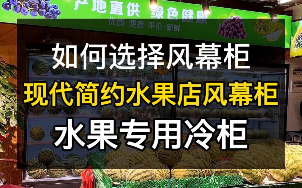 #风幕柜#水果柜 如何选择风幕柜,水果店选一台好的风幕柜非常重要,展示效果好,保留水果原有色泽,口感鲜美,果质良好 #水果保鲜柜#水果风幕柜#风...