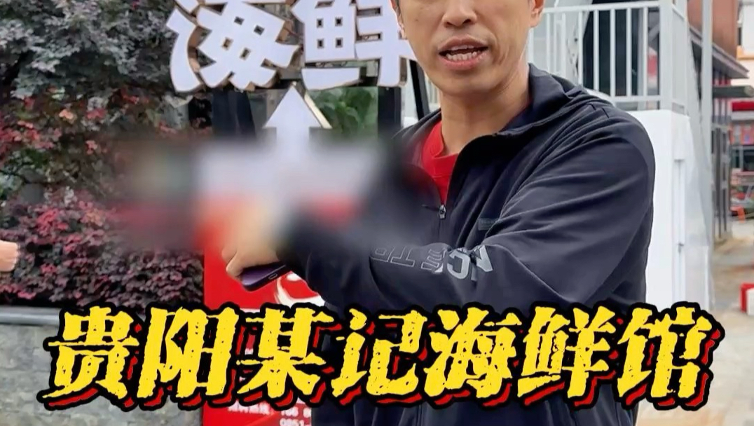 贵阳三某海鲜馆天价螃蟹的后续来了