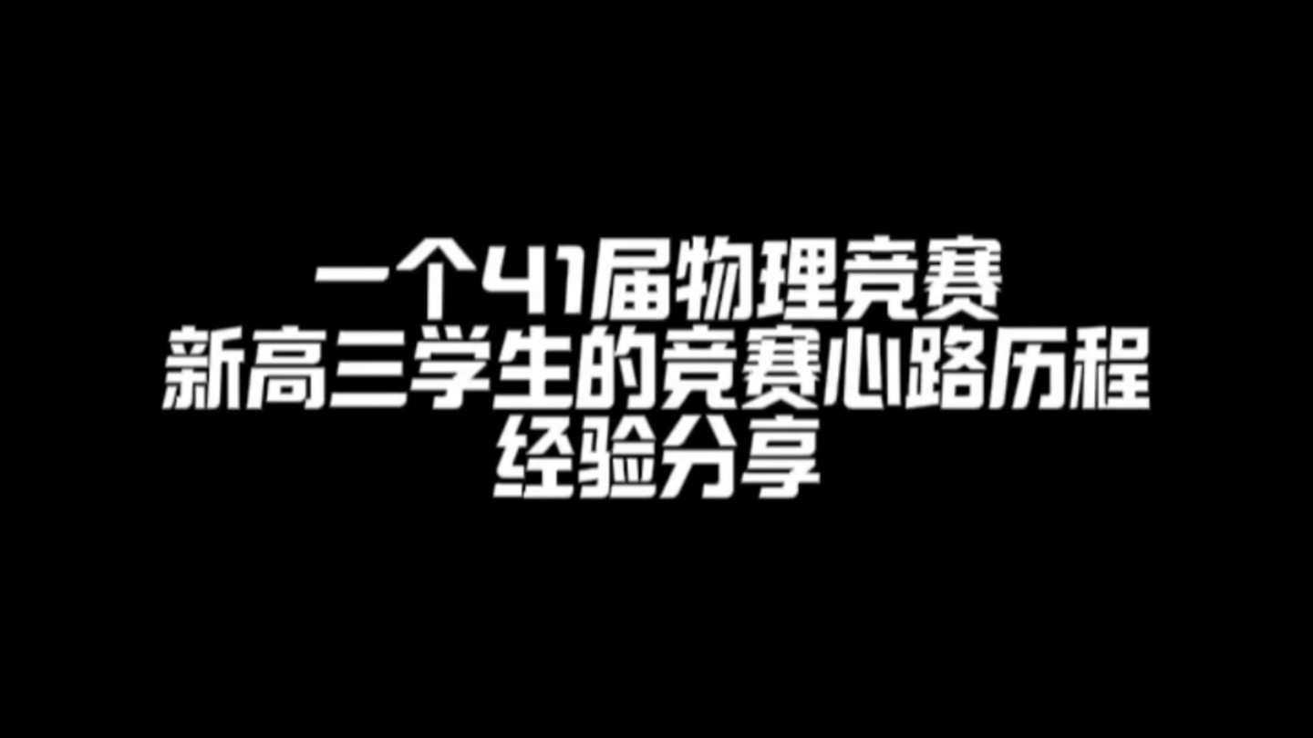 一个41届物理竞赛新高三学生的竞赛心路历程经验分享哔哩哔哩bilibili