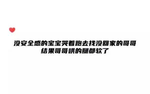 下载视频: 哥哥一整晚没回家，没有安全感的乖宝宝哭着去找哥哥