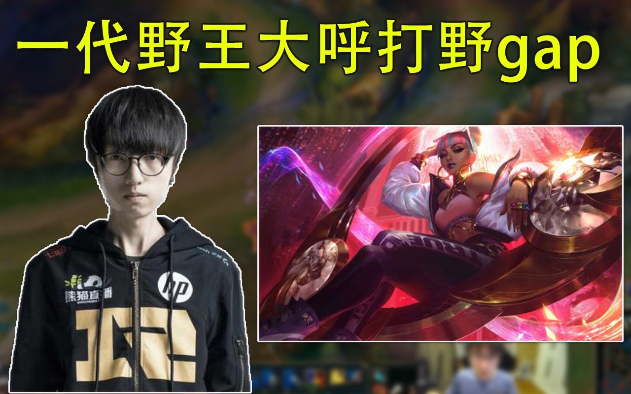 mlxg:一代野王大呼打野gap 惨被送回钻一!