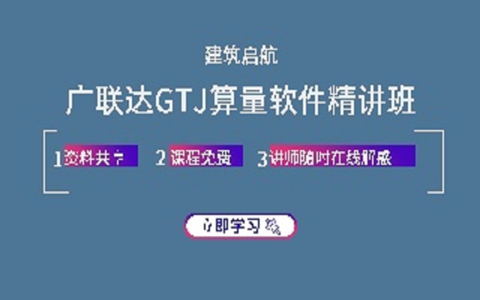 建筑起航广联达GTJ算量软件实操(按实际建模软件操作流程讲解,重点讲基础类型及主要构件墙梁板柱实际操作)哔哩哔哩bilibili