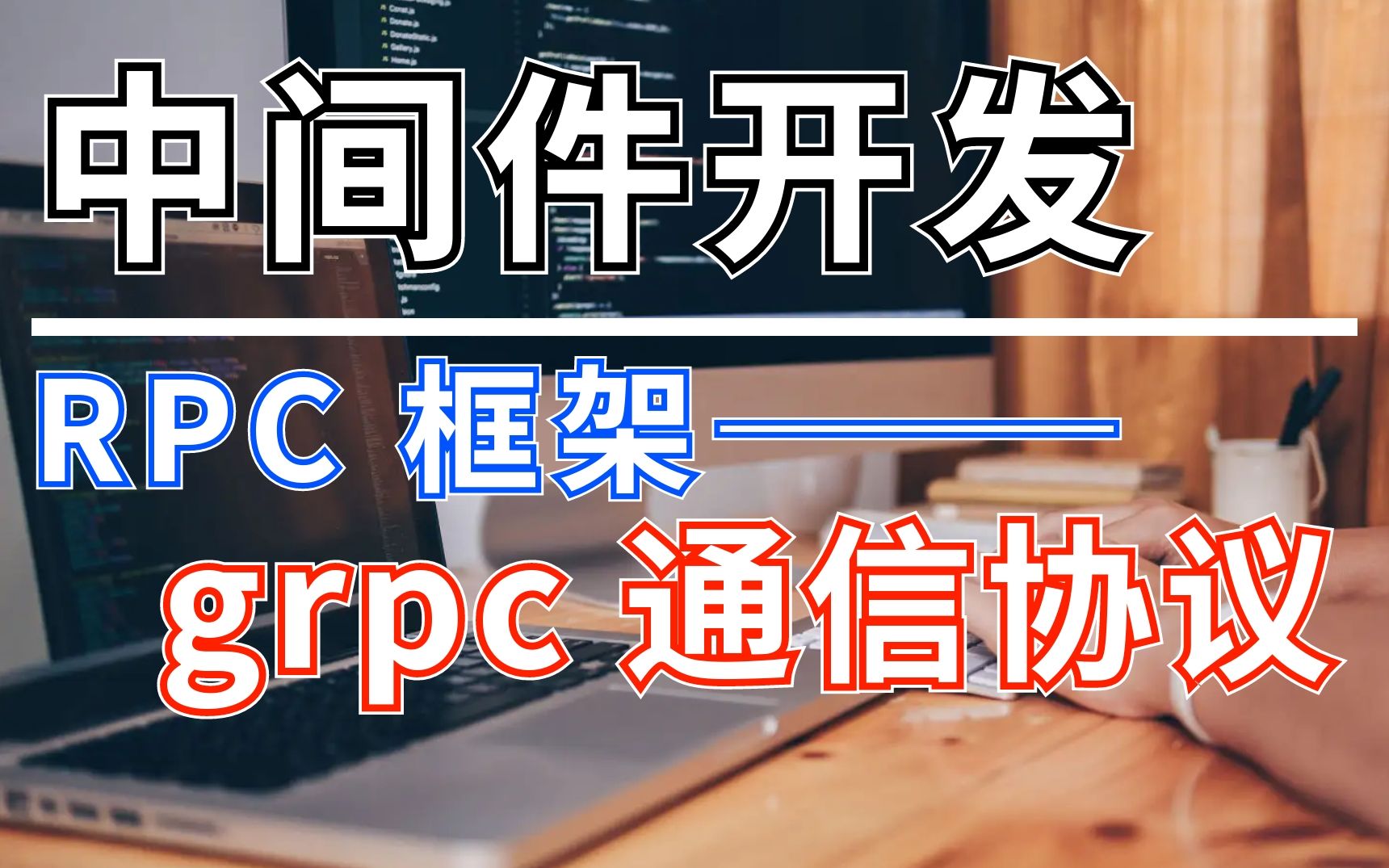 grpc通信协议——C++后台开发高性能网络讲解哔哩哔哩bilibili