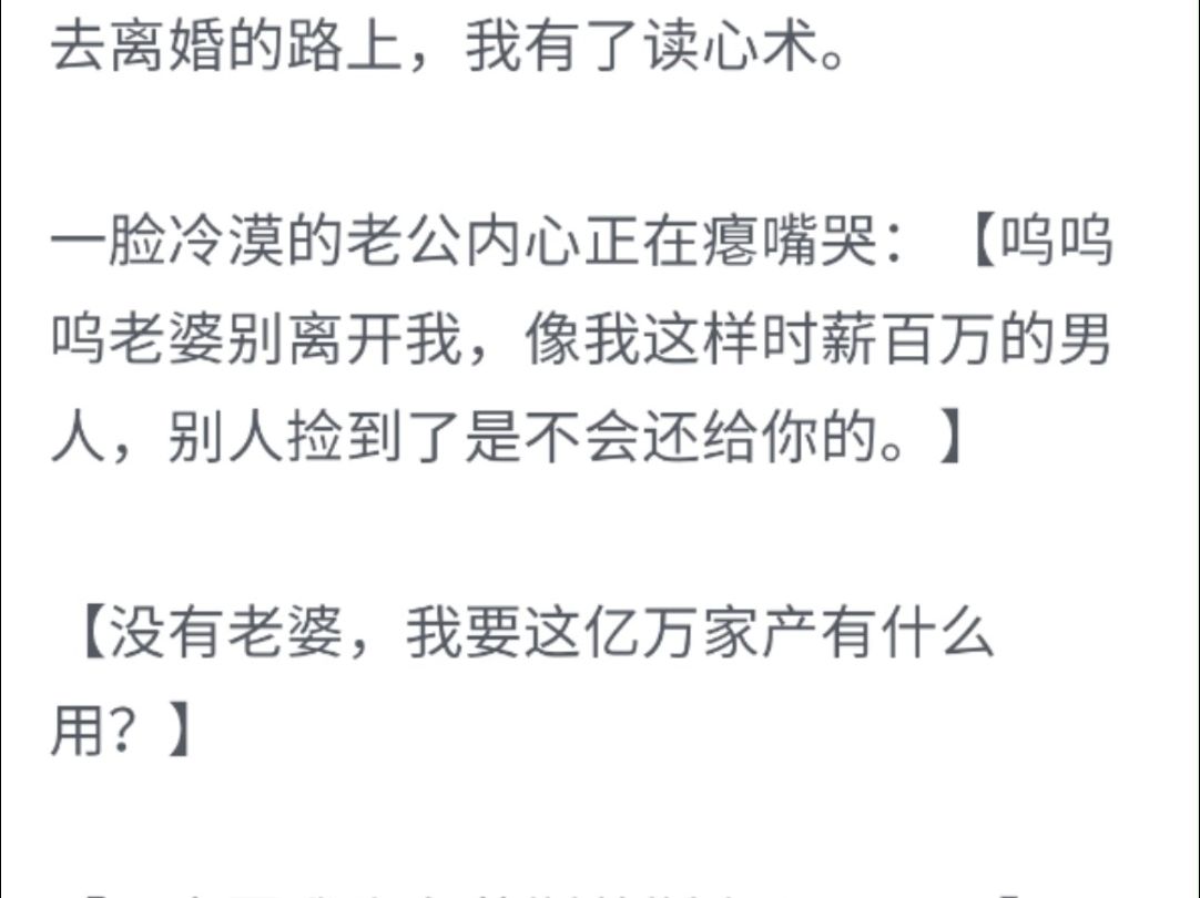 [图]（完整版）去离婚的路上，我有了读心术，一脸冷漠的老公内心正在瘪嘴哭：呜呜呜老婆别离开我，像我这样时薪百万的男人，别人捡到是不会还给你的